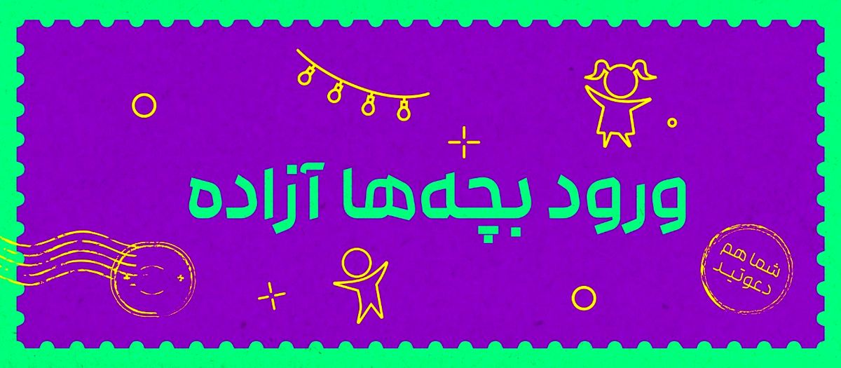 ورود بچهها آزاده؛ تهران میخواهد نفس بکشد؟