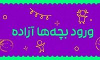ورود بچه‌ها آزاده؛ تهران می‌خواهد نفس بکشد؟