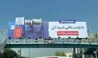  بیلبوردهایی که فقر را فریاد می‌زنند!