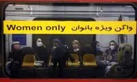 واگن مخصوص آقایان نداریم!