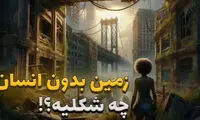 شرایط کره‌ی زمین بدون انسان‌ها بهتر می‌شود یا بدتر؟