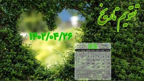 26 /۴/ ۱۴۰۲؛ امروز در تاریخ چه گذشت؟