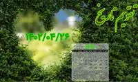 26 /۴/ ۱۴۰۲؛ امروز در تاریخ چه گذشت؟