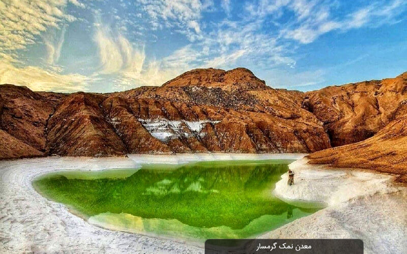 بانمک‌ترین و جالب‌ترین جاذبه طبیعی ایران