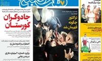 عناوین روزنامه‌های امروز