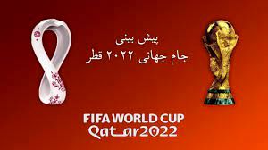 یک پیش‌‌بینی هیجان‌انگیز از برنده جام جهانی