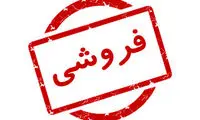 آگهی عجیب فروش یک بیمارستان در تهران