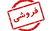 آگهی عجیب فروش یک بیمارستان در تهران