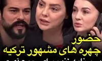 حضور مشهورترین چهره‌های ترک در یک برنامه وایرال شد
