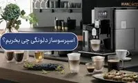 اسپرسوساز دلونگی چی بخریم؟ 7 مدل بهترین قهوه‌سازهای اتوماتیک برند دلونگی