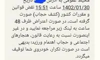نکته عجیب درباره پیامک‌های ارسال شده بابت کشف حجاب