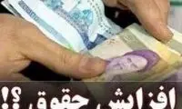 افزایش ۵۷درصدی حقوق لازم‌الاجرا شد