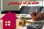 معیار‌های جدید قطع یارانه اعلام شد