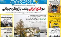 عناوین روزنامه‌های امروز