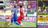 عناوین روزنامه‌های ورزشی امروز