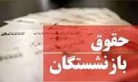 اقدام عجیب دولت درباره حقوق بازنشستگان