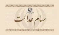 هشدار درباره دریافت سود یا ثبت‌نام سهام عدالت