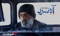 «آه سرد» برنامه جدید سینما آنلاین فیلم نت
