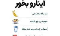 اگر آنفلوآنزا گرفتی، این غذاها را بخور!