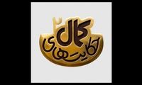 لوگوی فصل دوم سریال «حکایت‌های کمال» رونمایی شد