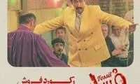 اکران آنلاین «فسیل» با یک رکورد جدید به پایان رسید!