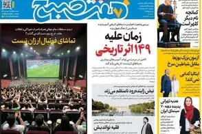 عناوین-روزنامه-های-امروز