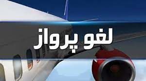 لغو پروازهای این استان به علت گرد و خاک 