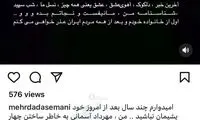خواننده لس‌آنجلسی از مردم ایران عذرخواهی کرد!