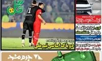 عناوین روزنامه‌های ورزشی امروز