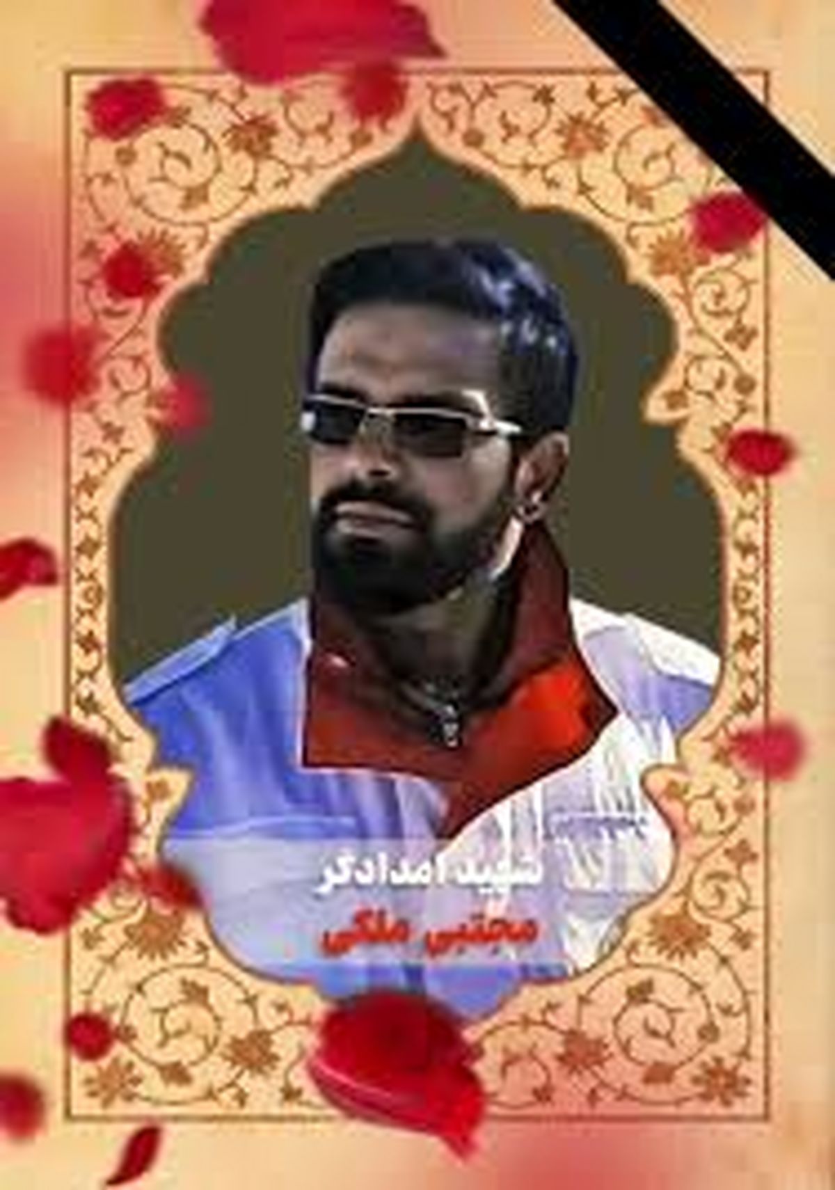   عکس امدادگری که دیروز شهید شد 