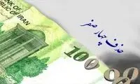 جزئیات حذف ۴ صفر از پول ملی اعلام شد