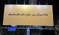 پشت‌پرده بنرهای مشکوک شهر تهران لو رفت