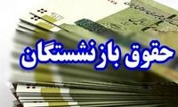 خبر مهم درباره معوقات حقوق بازنشستگان