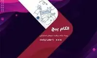 برندگان جایزه ۴۷۰ میلیونی الکام‌پیچ مشخص شدند