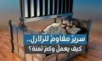 ساخت تخت‌خواب مقاوم در برابر زلزله!