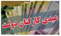 کف عیدی کارکنان دولت مشخص شد