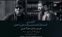 افتتاحیه «وحشی ۲» با هومن سیدی و جواد عزتی
