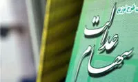 ارزش هر برگ سهام عدالت چقدر شد؟