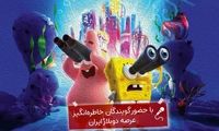 جشن روز ملی کودک، با دوبله زنده «باب اسفنجی»  