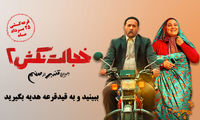 «خجالت نکش 2» را ببینید و جایزه بگیرید