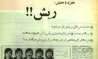 چرا مردان ایرانی در دهه‌ی ۴۰ ریش می‌گذاشتند؟