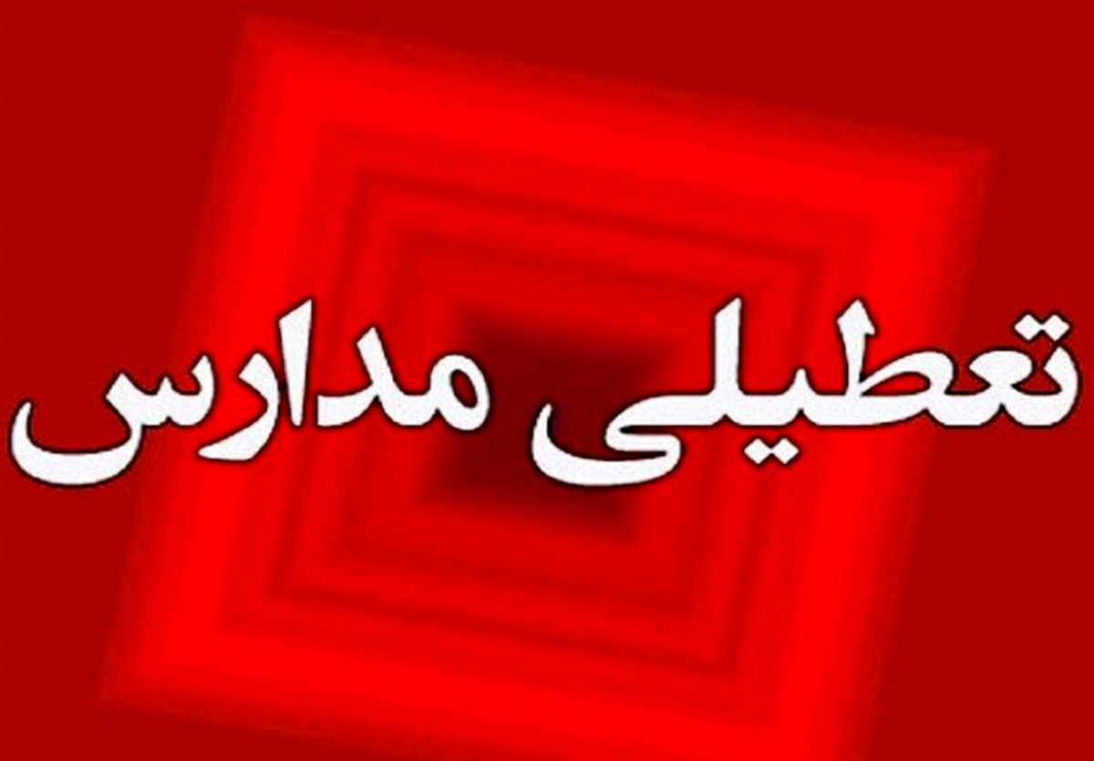 نحوه فعالیت مدارس تهران برای فردا اعلام شد