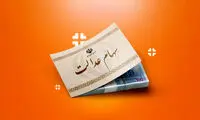 جاماندگان دریافت سود سهام عدالت تا فردا فرصت دارند