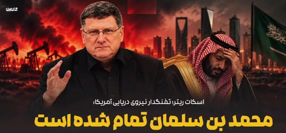 ‌اسکات ریتر: کار محمد بن‌سلمان تمام است