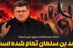 ‌اسکات ریتر: کار محمد بن‌سلمان تمام است