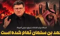 ‌اسکات ریتر: کار محمد بن‌سلمان تمام است