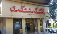 فیش حقوقی آبدارچی یک بانک جلب توجه کرد