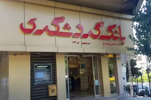 فیش حقوقی آبدارچی یک بانک جلب توجه کرد