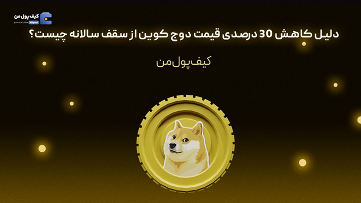  دلیل کاهش ۳۰ درصدی قیمت دوج کوین از سقف سالانه چیست؟ 