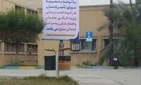 بنر هشدارآمیز برای بی‌حجاب‌ها در یک بیمارستان